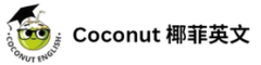 coconut 椰菲英文