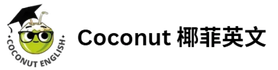 coconut 椰菲英文